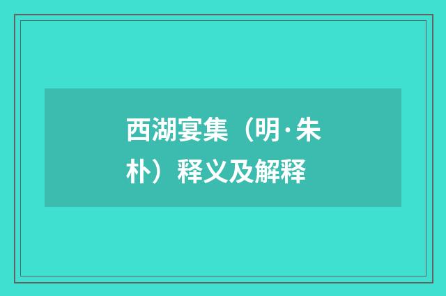 西湖宴集（明·朱朴）释义及解释
