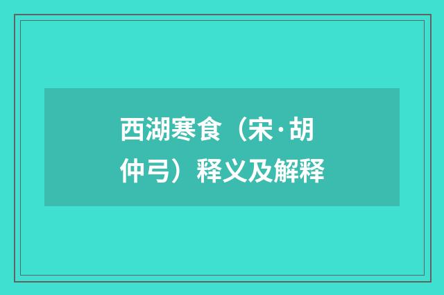 西湖寒食（宋·胡仲弓）释义及解释