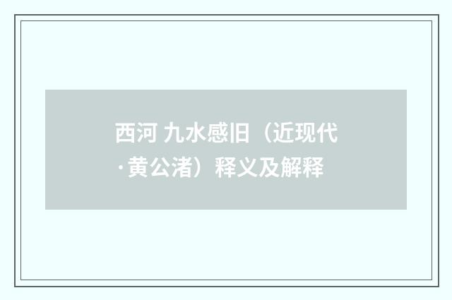 西河 九水感旧（近现代·黄公渚）释义及解释