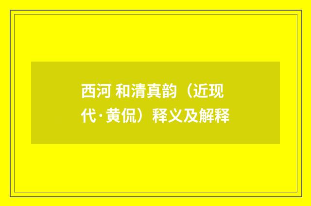 西河 和清真韵（近现代·黄侃）释义及解释