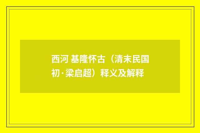 西河 基隆怀古（清末民国初·梁启超）释义及解释