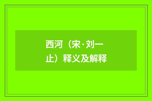 西河（宋·刘一止）释义及解释