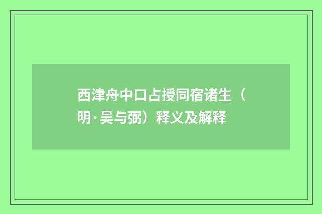 西津舟中口占授同宿诸生（明·吴与弼）释义及解释