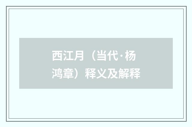 西江月（当代·杨鸿章）释义及解释