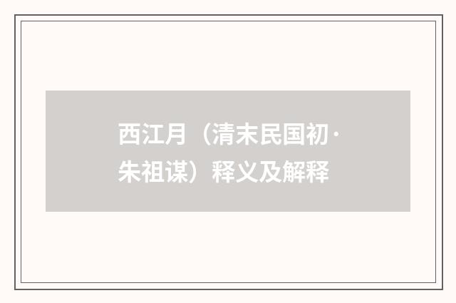 西江月（清末民国初·朱祖谋）释义及解释