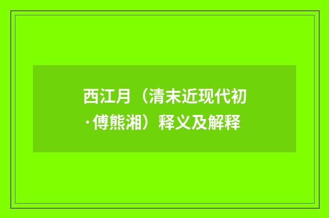 西江月（清末近现代初·傅熊湘）释义及解释