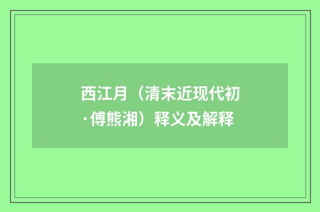 西江月（清末近现代初·傅熊湘）释义及解释