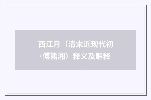西江月（清末近现代初·傅熊湘）释义及解释