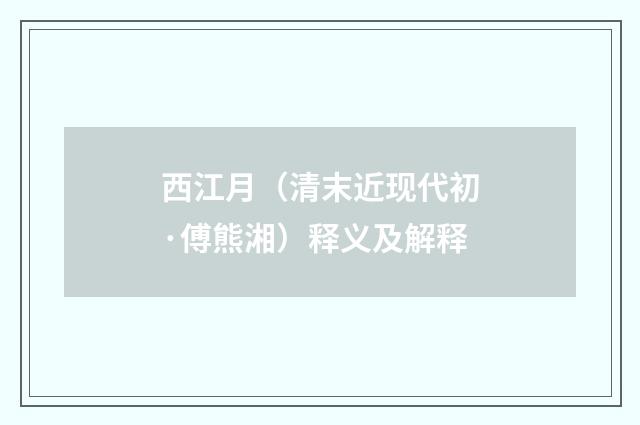 西江月（清末近现代初·傅熊湘）释义及解释
