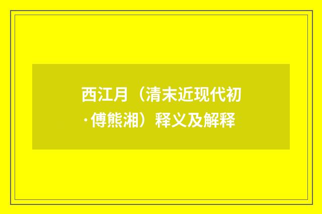 西江月（清末近现代初·傅熊湘）释义及解释