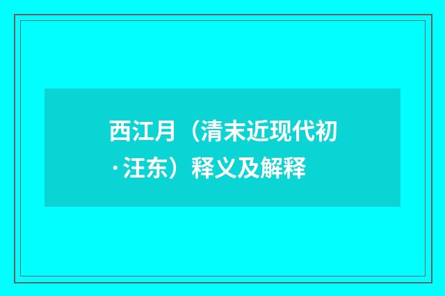 西江月（清末近现代初·汪东）释义及解释