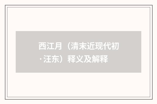 西江月（清末近现代初·汪东）释义及解释