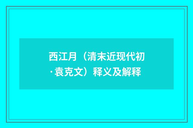 西江月（清末近现代初·袁克文）释义及解释