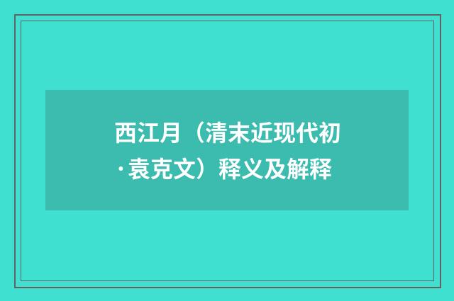 西江月（清末近现代初·袁克文）释义及解释