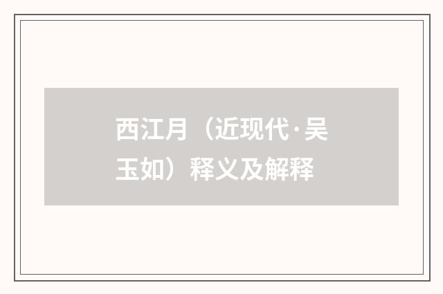 西江月（近现代·吴玉如）释义及解释