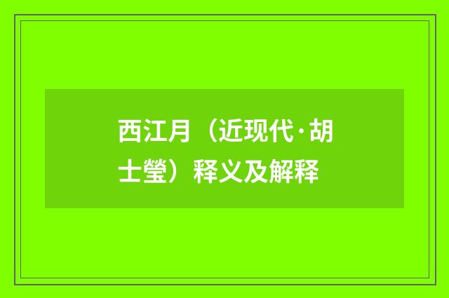 西江月（近现代·胡士瑩）释义及解释