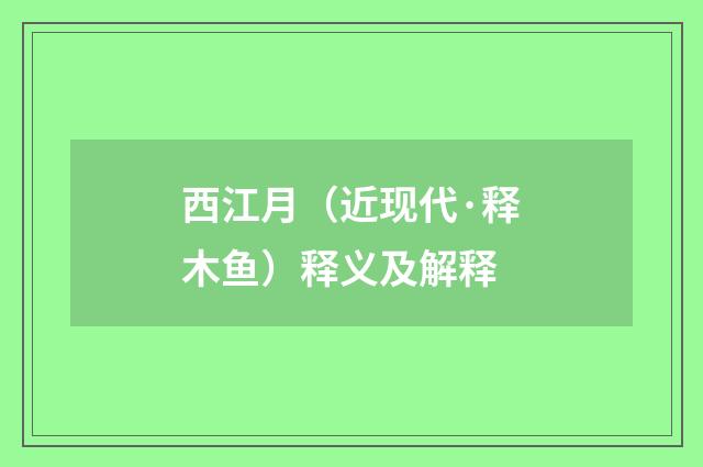 西江月（近现代·释木鱼）释义及解释