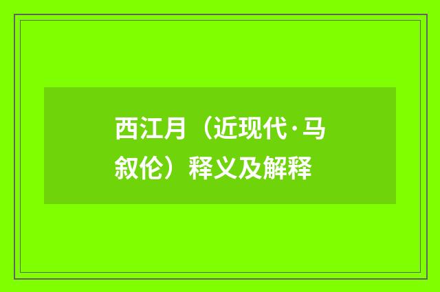 西江月（近现代·马叙伦）释义及解释