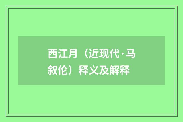 西江月（近现代·马叙伦）释义及解释