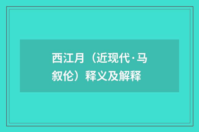 西江月（近现代·马叙伦）释义及解释