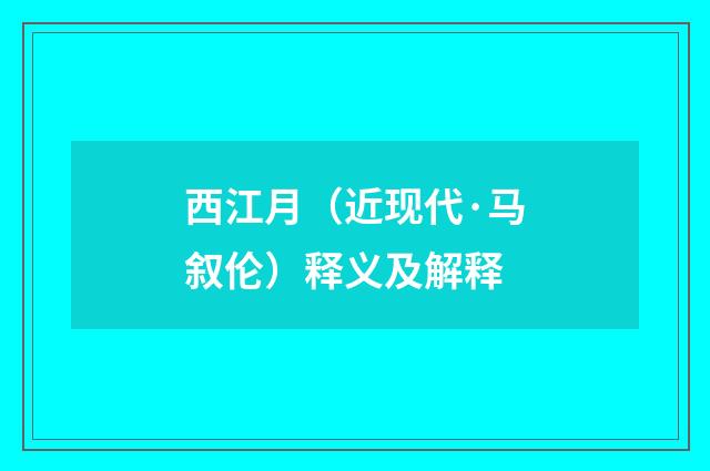 西江月（近现代·马叙伦）释义及解释