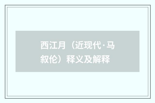 西江月（近现代·马叙伦）释义及解释