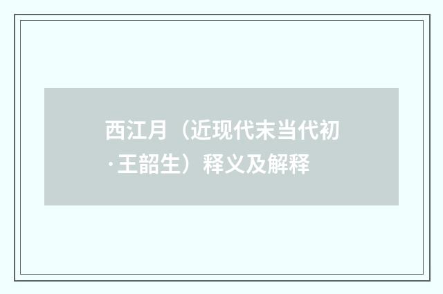 西江月（近现代末当代初·王韶生）释义及解释