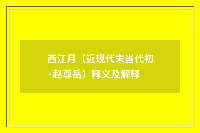 西江月（近现代末当代初·赵尊岳）释义及解释