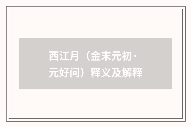 西江月（金末元初·元好问）释义及解释