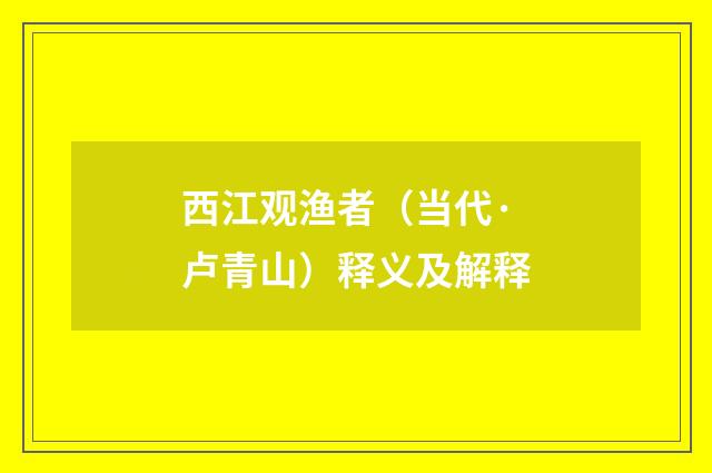 西江观渔者（当代·卢青山）释义及解释