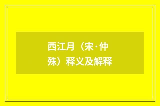 西江月（宋·仲殊）释义及解释
