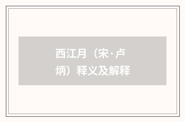 西江月（宋·卢炳）释义及解释