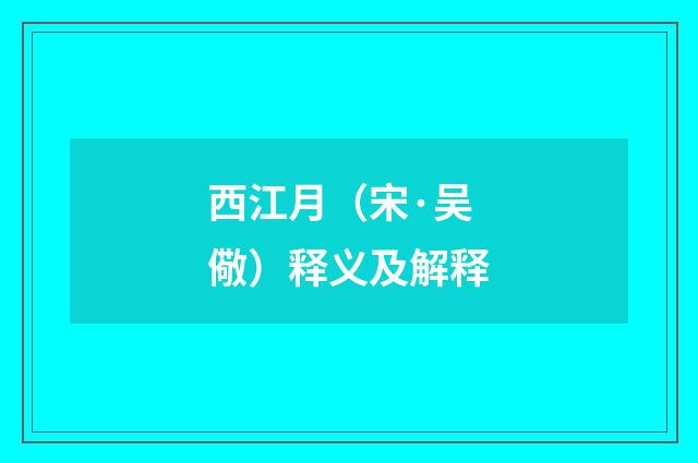 西江月（宋·吴儆）释义及解释