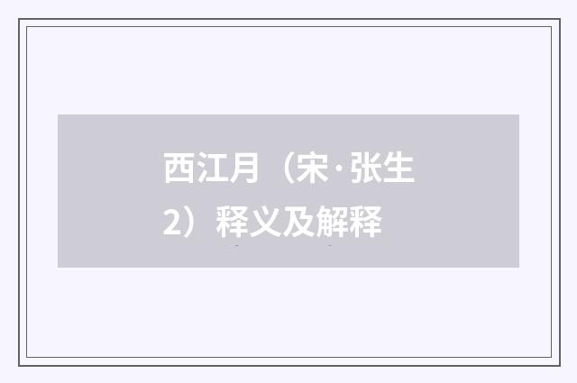 西江月（宋·张生2）释义及解释