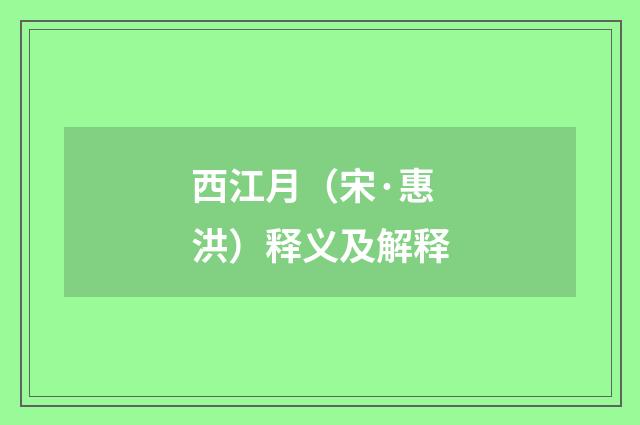西江月（宋·惠洪）释义及解释