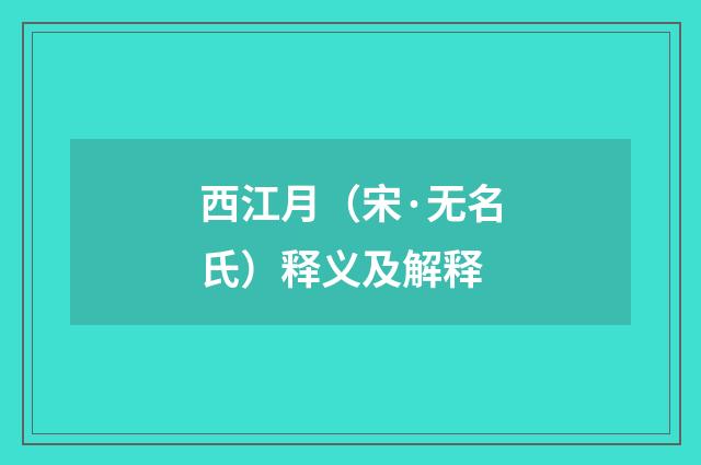 西江月（宋·无名氏）释义及解释