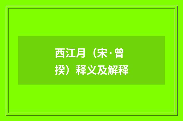 西江月（宋·曾揆）释义及解释