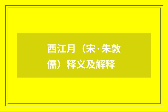 西江月（宋·朱敦儒）释义及解释