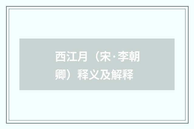 西江月（宋·李朝卿）释义及解释