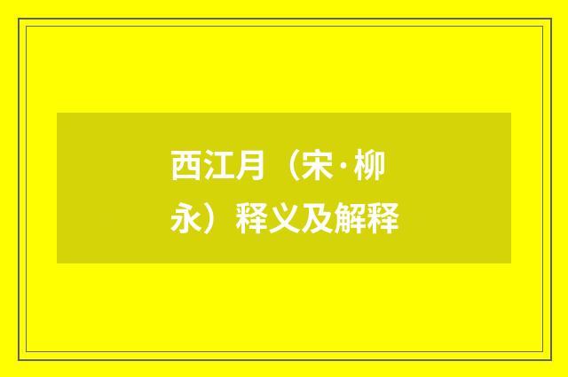 西江月（宋·柳永）释义及解释