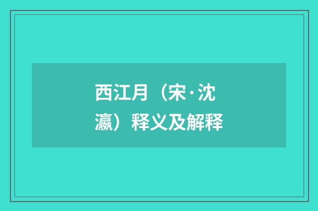 西江月（宋·沈瀛）释义及解释
