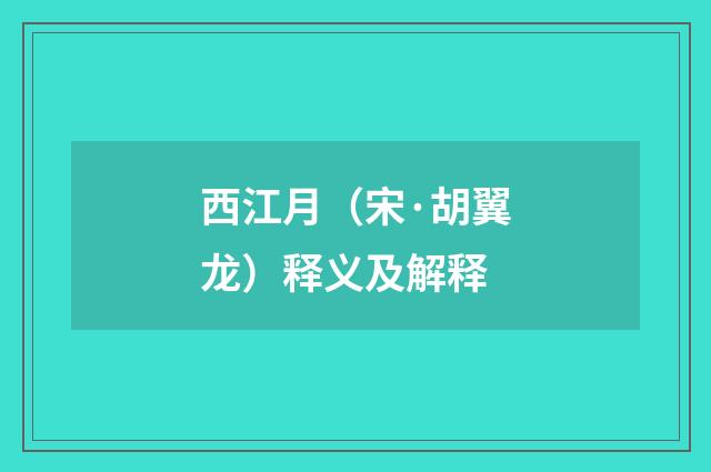 西江月（宋·胡翼龙）释义及解释