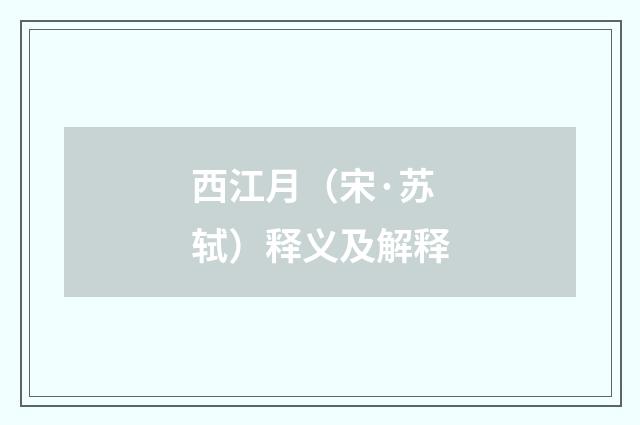 西江月（宋·苏轼）释义及解释