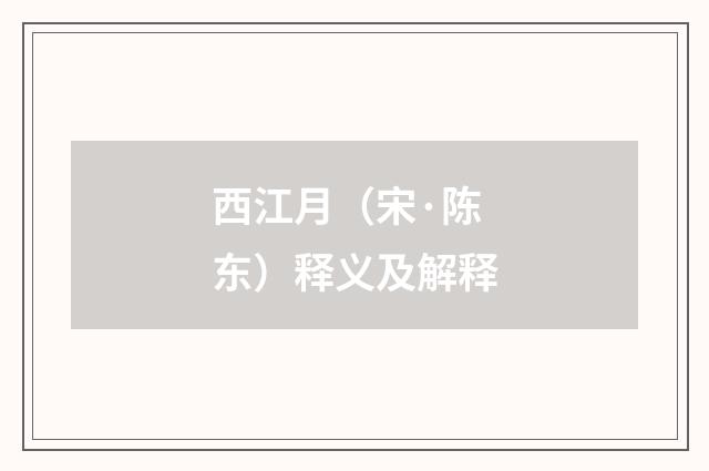 西江月（宋·陈东）释义及解释