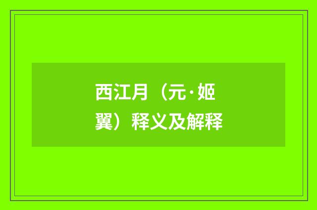 西江月（元·姬翼）释义及解释