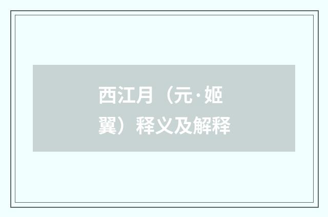 西江月（元·姬翼）释义及解释