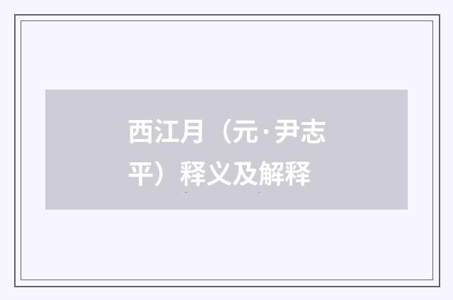 西江月（元·尹志平）释义及解释