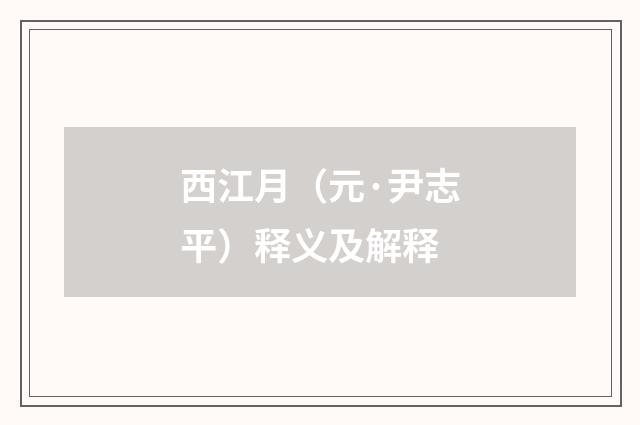 西江月（元·尹志平）释义及解释