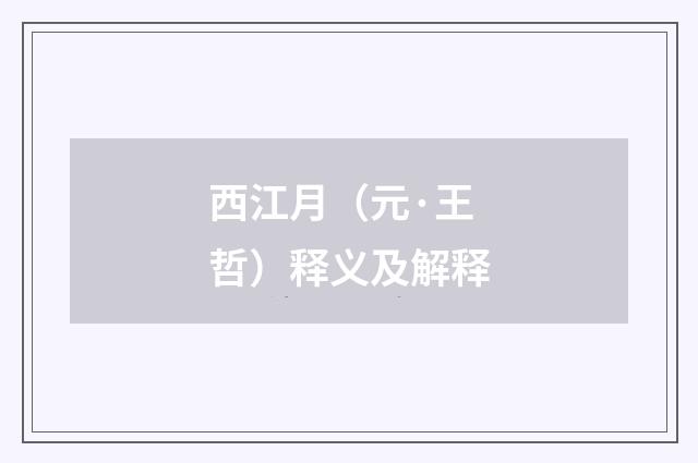 西江月（元·王哲）释义及解释