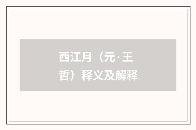 西江月（元·王哲）释义及解释